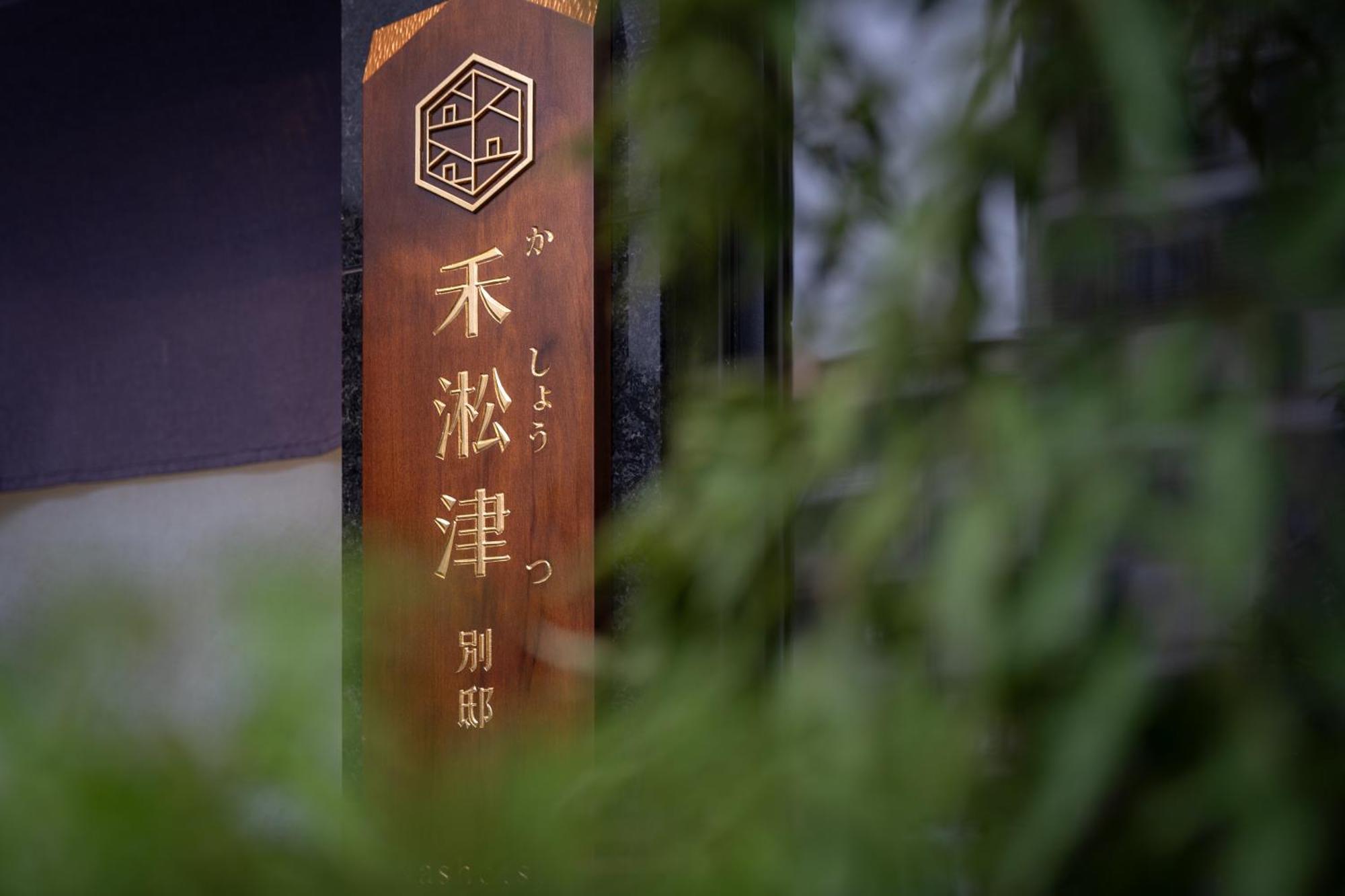 禾淞津別邸 Kashotsu Bettei Apartman Tajcshung Kültér fotó